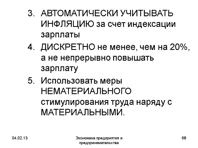 04.02.13 Экономика предприятия и предпринимательства 68 АВТОМАТИЧЕСКИ УЧИТЫВАТЬ ИНФЛЯЦИЮ за счет индексации зарплаты ДИСКРЕТНО 04.02.13 Экономика предприятия и предпринимательства 68 АВТОМАТИЧЕСКИ УЧИТЫВАТЬ ИНФЛЯЦИЮ за счет индексации зарплаты ДИСКРЕТНО